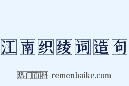 江南织绫词造句是什么意思的图片